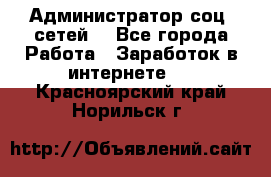 Администратор соц. сетей: - Все города Работа » Заработок в интернете   . Красноярский край,Норильск г.